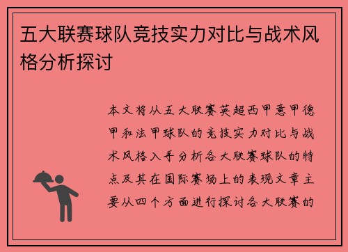 五大联赛球队竞技实力对比与战术风格分析探讨