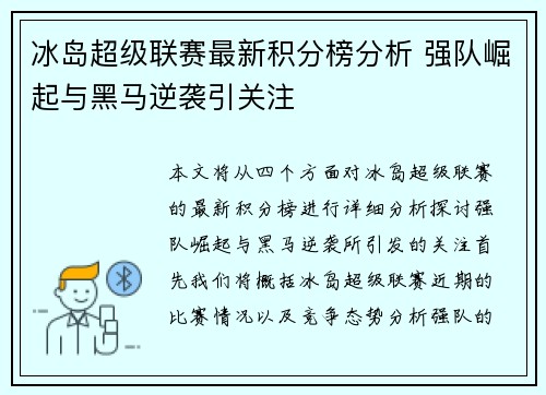 冰岛超级联赛最新积分榜分析 强队崛起与黑马逆袭引关注