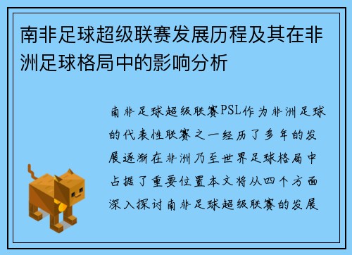 南非足球超级联赛发展历程及其在非洲足球格局中的影响分析