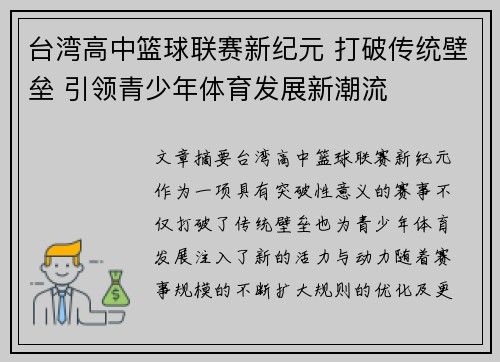 台湾高中篮球联赛新纪元 打破传统壁垒 引领青少年体育发展新潮流