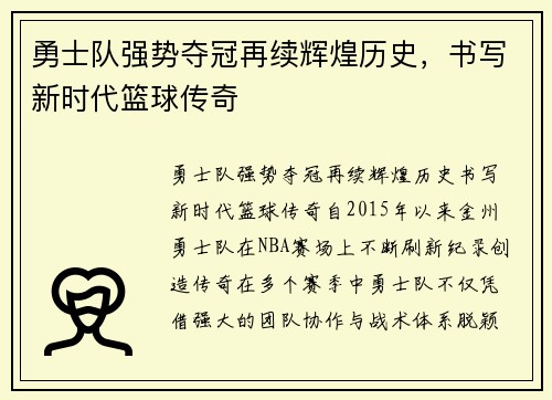 勇士队强势夺冠再续辉煌历史，书写新时代篮球传奇