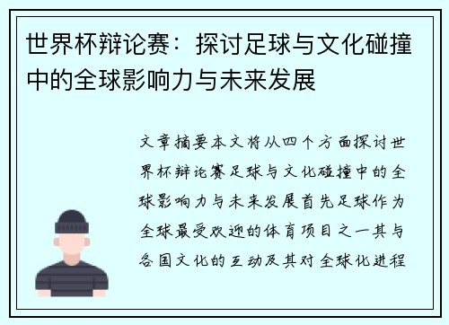 世界杯辩论赛：探讨足球与文化碰撞中的全球影响力与未来发展