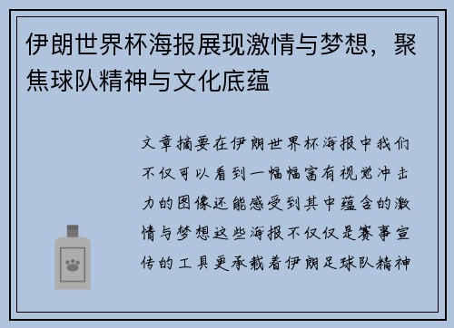 伊朗世界杯海报展现激情与梦想，聚焦球队精神与文化底蕴