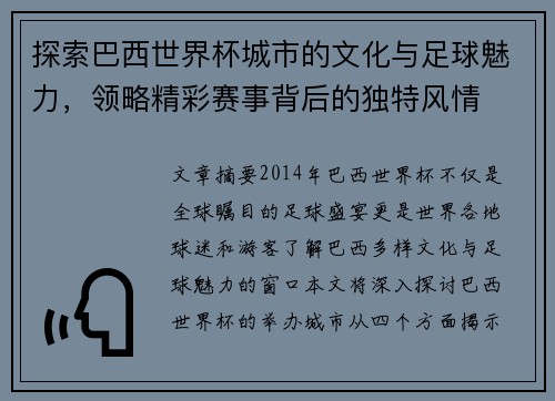 探索巴西世界杯城市的文化与足球魅力，领略精彩赛事背后的独特风情