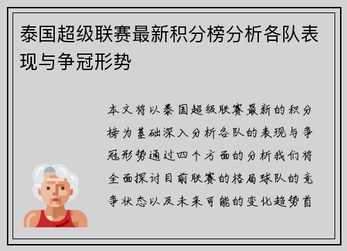 泰国超级联赛最新积分榜分析各队表现与争冠形势