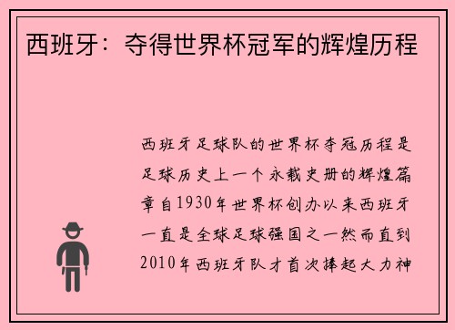 西班牙：夺得世界杯冠军的辉煌历程