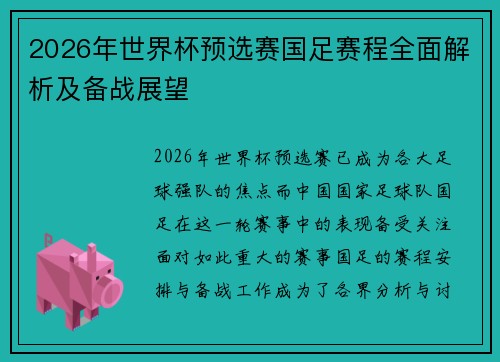 2026年世界杯预选赛国足赛程全面解析及备战展望