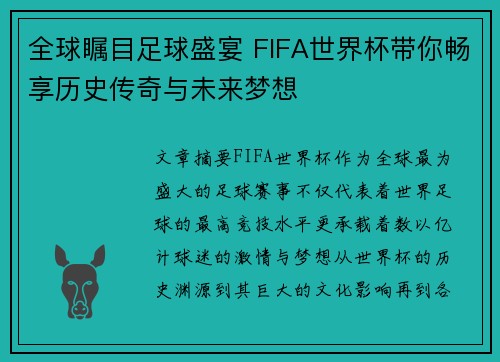全球瞩目足球盛宴 FIFA世界杯带你畅享历史传奇与未来梦想