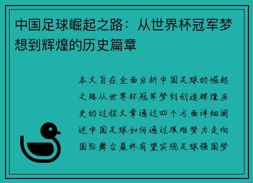中国足球崛起之路：从世界杯冠军梦想到辉煌的历史篇章